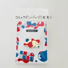 【新品】コミャク　ピンバッジ　左右