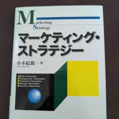 マーケティング・ストラテジー 小木紀親著