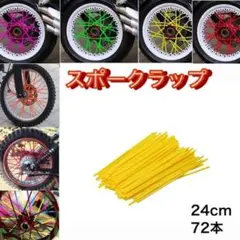 スポーク