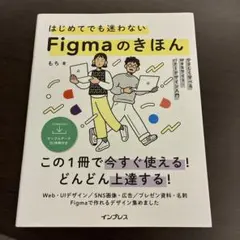 はじめてでも迷わない Figmaのきほん