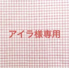 アイラ様専用^_^