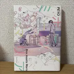 ボーイミーツマリア