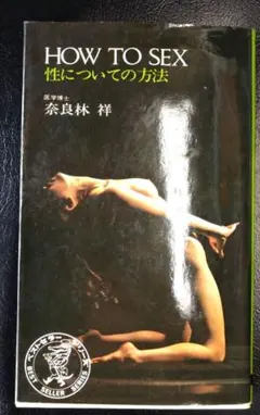 HOW TO SEX 性についての方法　昭和46年発行