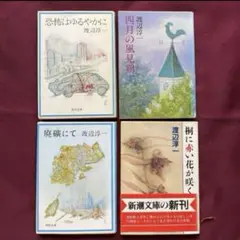 【送料無料】渡辺淳一 （バラ売り可）古本まとめ売り