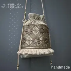 インド刺繍リボン　インド刺繍バッグ　サコッシュ　ポシェット　ポーチ　巾着　ケース
