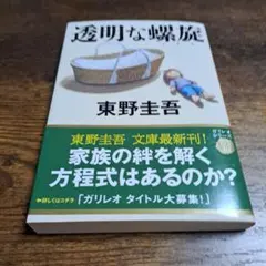 透明な螺旋　東野圭吾