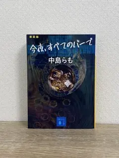 今夜、すべてのバーで 〈新装版〉