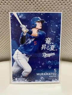 竜ブロマイド 9 SUMMER 村松開人
