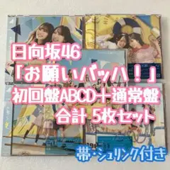 日向坂46 お願いバッハ！ 初回盤ABCD+通常盤 計5枚セット b