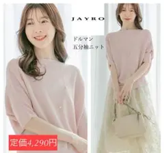 【定価4,290円】JAYRO ドルマン五分袖ニット ピンク 春用