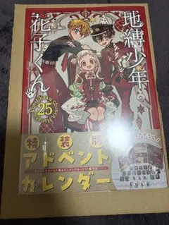 地縛少年花子くん　25巻特装版特典