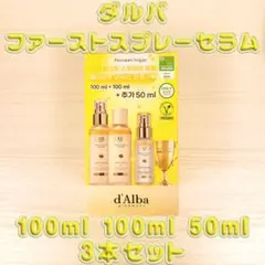 ダルバ ホワイトトリュフファーストスプレーセラム100ml+100ml+50ml