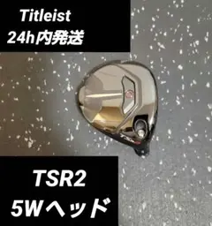 TSR2 5Wヘッド