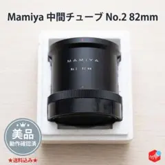 Mamiya NO.1 45mm NO.2 82mm 中間リング - メルカリ