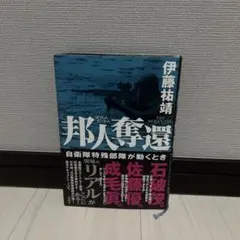 邦人奪還 伊藤祐靖著