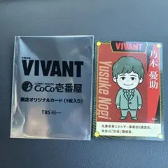 VIVANT CoCo壱番屋 限定オリジナルカード 乃木憂助