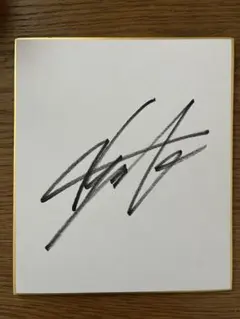 2025年最新】吉田隼人 サインの人気アイテム - メルカリ