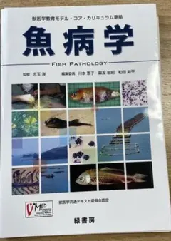 【裁断済】魚病学 獣医学教育モデル・コア・カリキュラム準拠