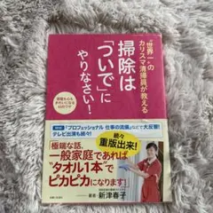 "世界一"のカリスマ清掃員が教える掃除は「ついで」にやりなさい! : 部屋も心…