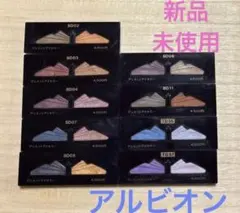 アルビオン アイシャドウ　デュエットアイカラー 18色　まとめ売りのサムネイル
