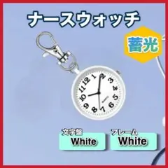 ナースウォッチ 蓄光 ホワイト文字盤 ホワイトフレーム p