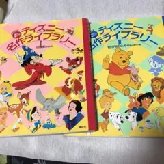 ディズニー名作ライブラリー 1、2 の2冊セット
