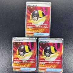 ハイパーボール　sr 3枚セット