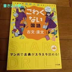 こわくない国語古文・漢文 : くもんの高校入試スタートドリル
