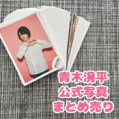 少年忍者　青木滉平　公式写真66枚　まとめ売り