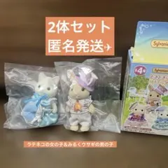 シルバニア　どきどきフレンズ　ティータイム　ラテネコ　みるくウサギ　2体セット