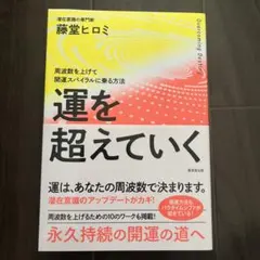 運を越えていく