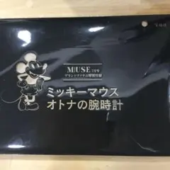 MUSE7月号付録 ミッキーマウス オトナの腕時計 新品未開封