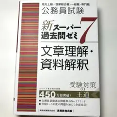 公務員試験新スーパー過去問ゼミ7文章理解・資料解釈地方上級/国家総合職・一般職…