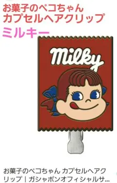 ミルキー ガチャ お菓子のペコちゃん カプセルヘアクリップ 新品未使用未開封1点