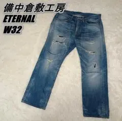 備中倉敷工房 ETERNAL ダメージ加工 メンズデニムパンツ W32 赤耳のサムネイル