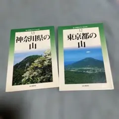 東京都の山,　神奈川の山　2冊