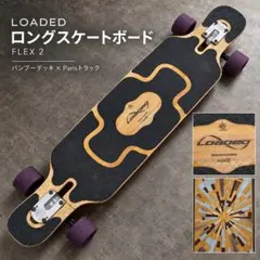 LOADED タンティエン FLEX2 ロングスケートボード Paris