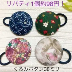 超お買い得♡リバティ　大きめくるみボタン(38ミリ) ヘアゴム 贅沢3個セット