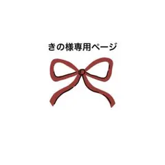 きの様専用ページ