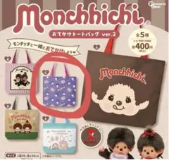 【新品】モンチッチ おでかけトートバッグ