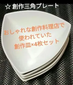【4枚セット】おしゃれな創作料理店で使われていた 三角創作プレート×4枚セットのサムネイル