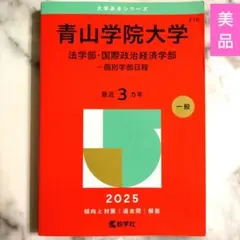 【美品】 青山学院大学(法学部・国際政治経済学部―個別学部日程) 2025