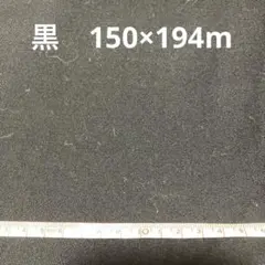 黒　ウールキャバジン150×194cm