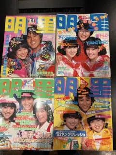 明星 昭和の本  昭和 レトロ 雑誌 バラ売り️⭕️ 2025年最新】昭和雑誌 明星の人気アイテム - メルカリ