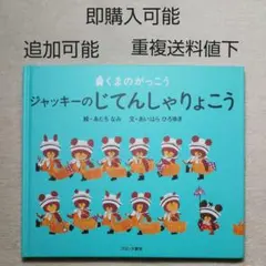 ジャッキーのじてんしゃりょこう絵本●まとめ売り↓送料●なつうみ夏休みシリーズ