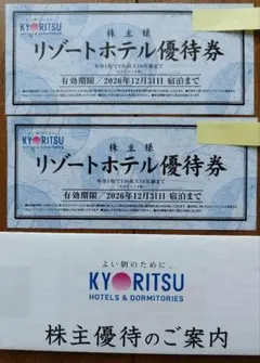 共立メンテナンス 株主優待　共立リゾートホテル優待券 ２枚のサムネイル