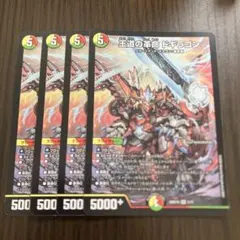 【即日発送】王道の革命 ドギラゴン 4枚