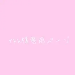 rkk様専用ページ