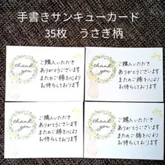 手書きサンキューカード　35枚　うさぎ柄