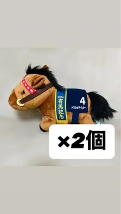 【新品タグ付】サラブレッドコレクションGBうごぐるみ　トウカイテイオー2個セット